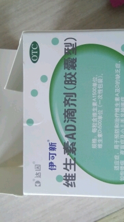 达因伊可新维生素AD滴剂(胶囊型)