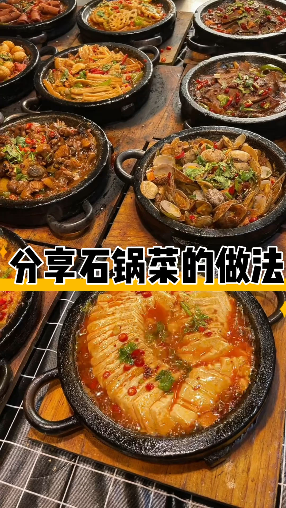 石锅菜的做法来啦!八种口味制作,菜系种类多达十几种不等!