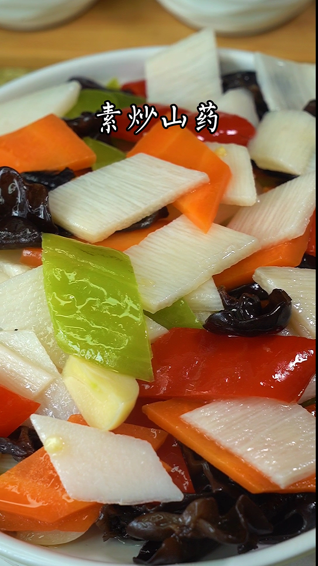 山药这样吃,营养丰富,清脆爽口~