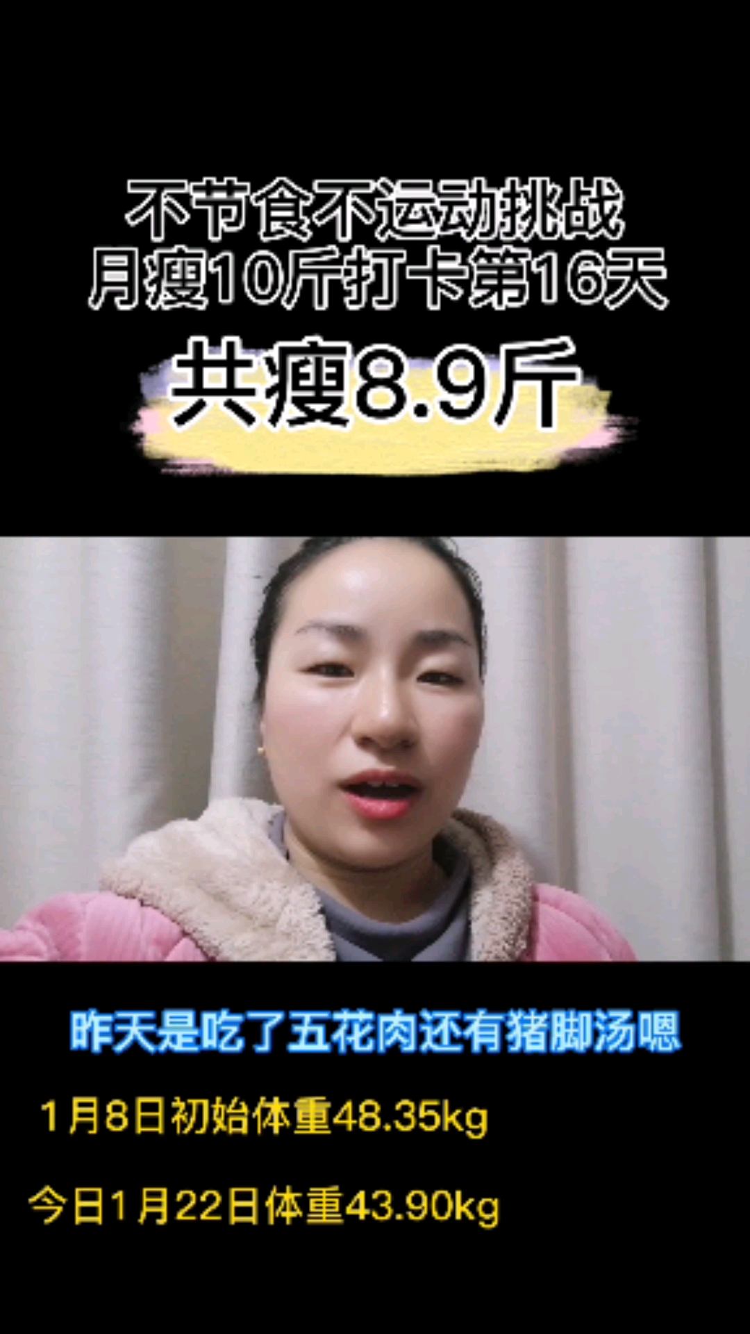 #减肥打卡#爱吃五花肉猪脚的我,今日又瘦了一斤,想吃肉减肥的姐们来一起打卡吧