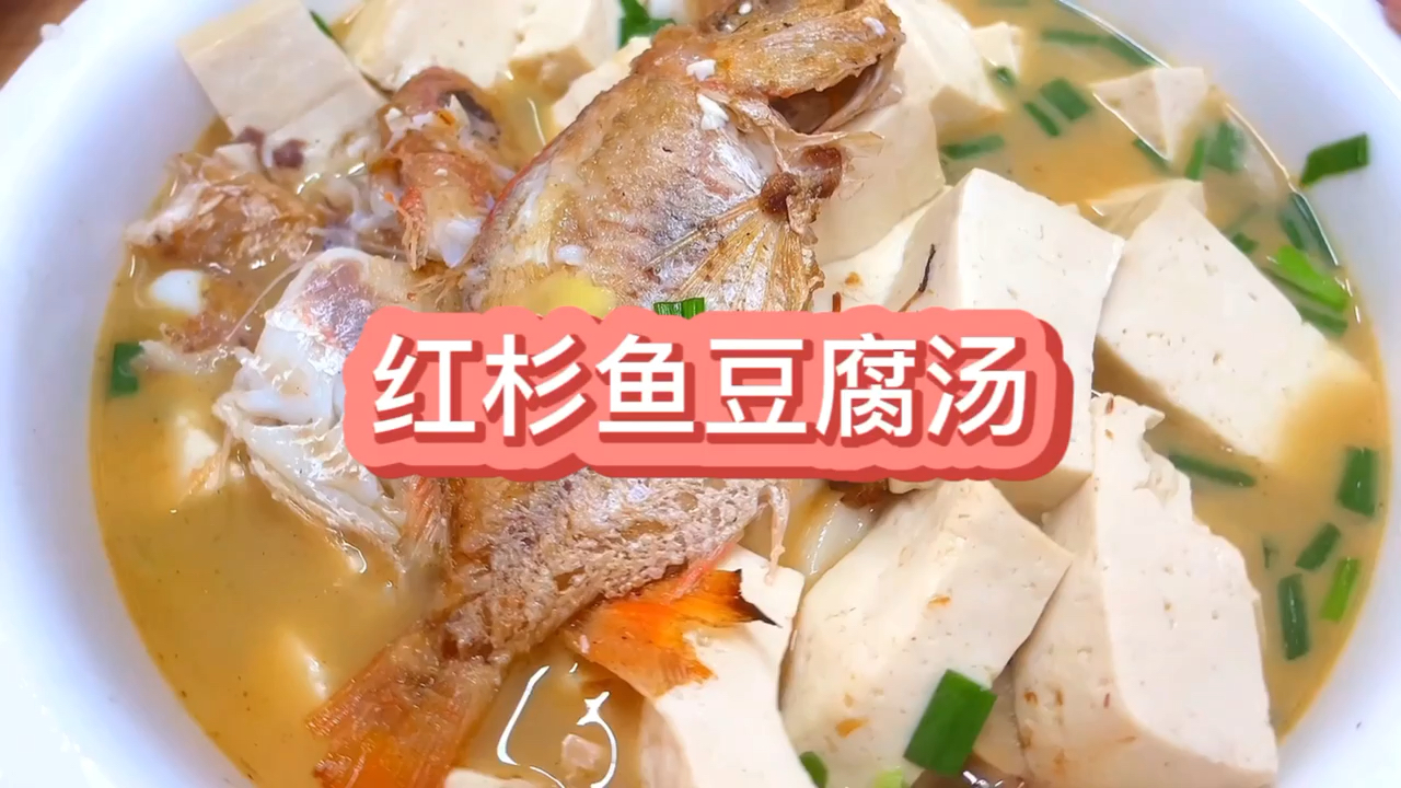 #美食#红杉鱼煮豆腐汤这样做，鱼肉鲜香味美豆腐入味又营养，做法简单易学