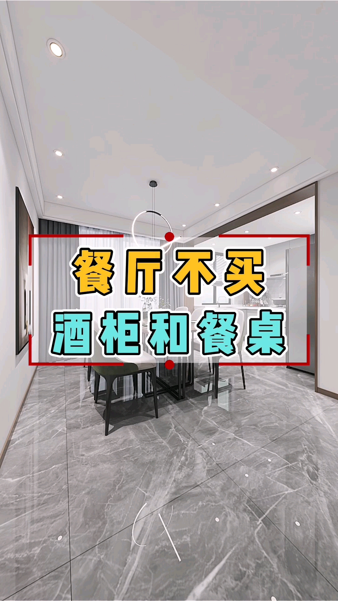 #装修设计#不买餐桌,不买酒柜的餐厅,你见过吗?