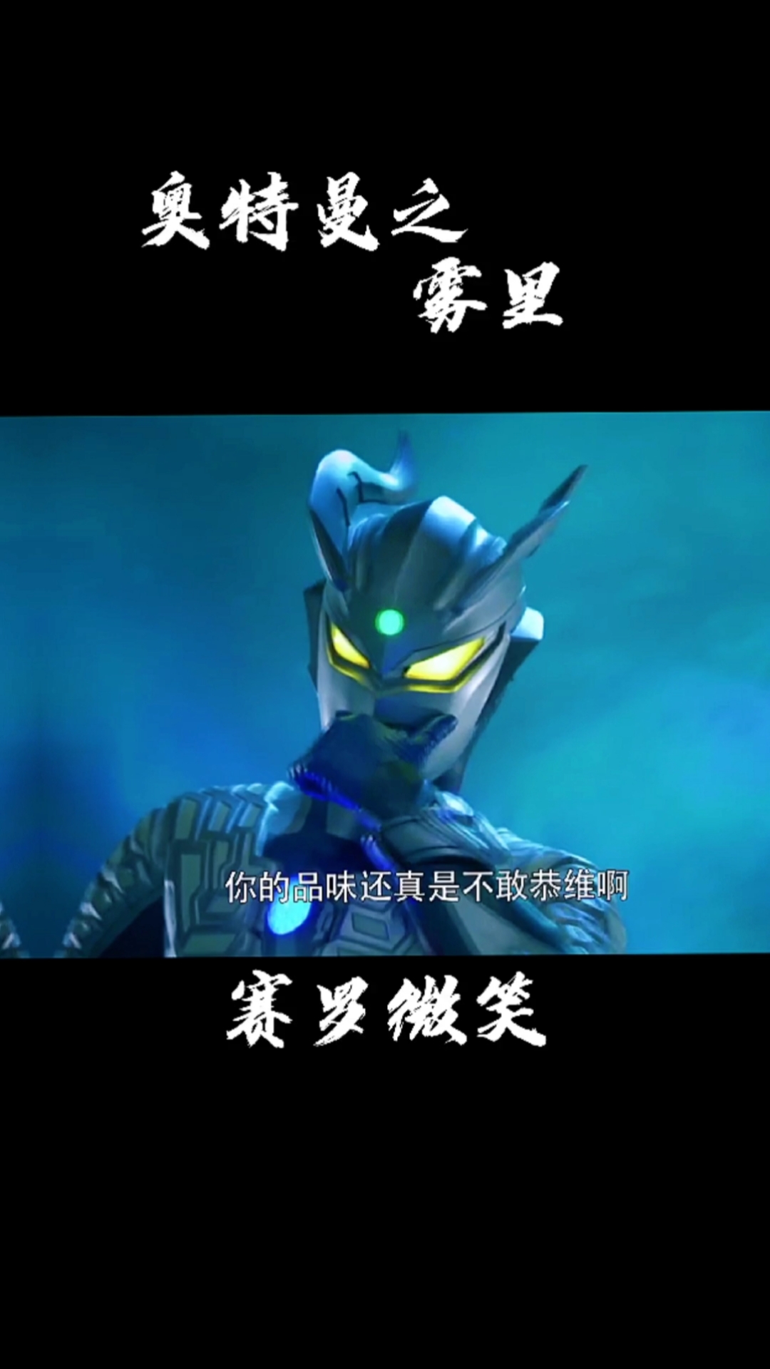 #奥特曼#奥特之歌雾里
