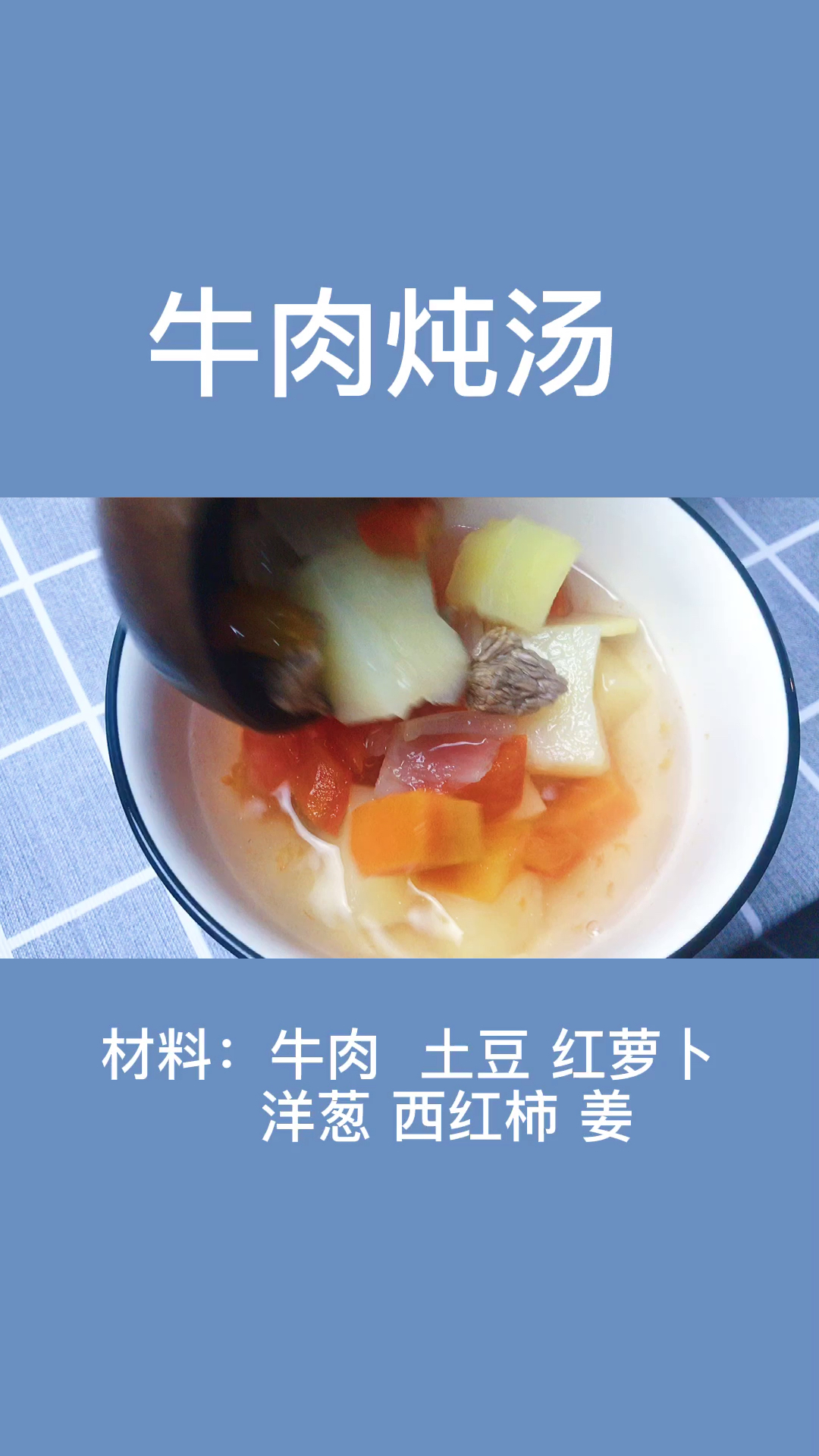 #美食#牛肉汤我这样做,小孩能喝两大碗