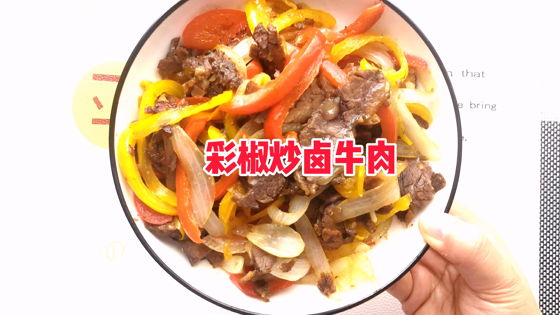 #美食#好吃好看的彩椒炒卤牛肉,彩椒含有丰富的维生素,吃着甜甜的,和糯糯的卤牛腱子肉很搭