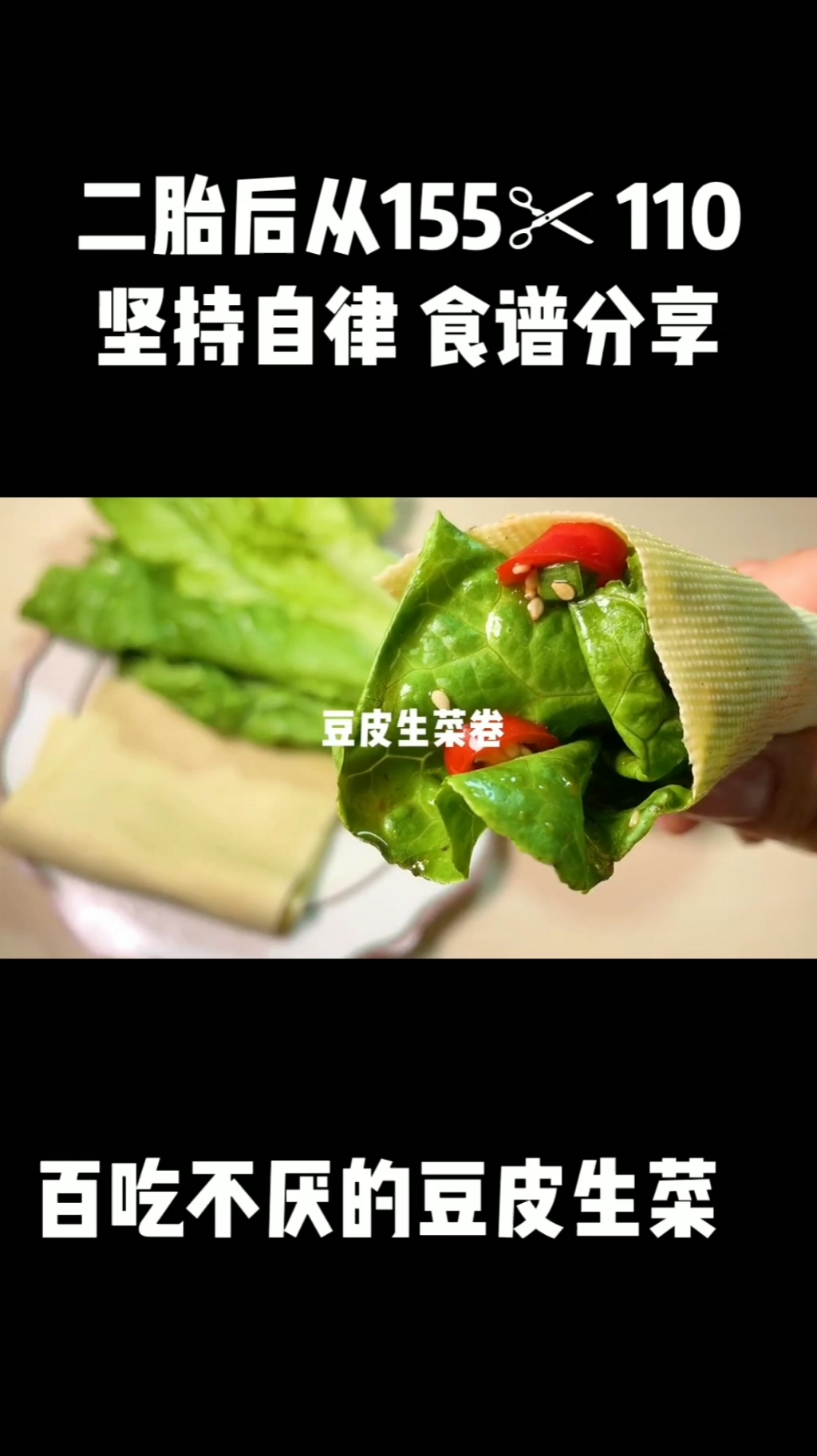 #轻知计划#百吃不厌的豆皮生菜,越吃越瘦,