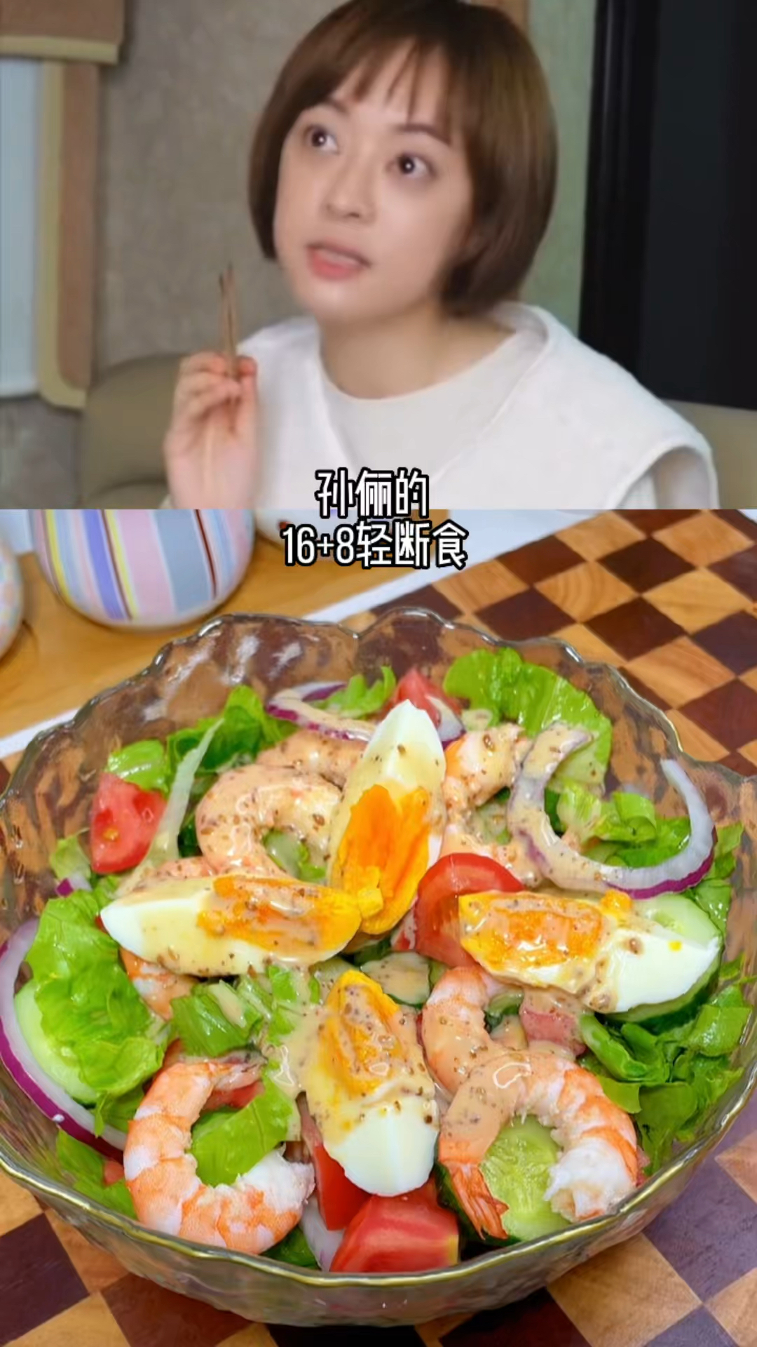 #该减肥了#我每个礼拜都会跟着孙俪吃16+8的轻断食,搭配着蔬菜沙拉汁特别容易坚持