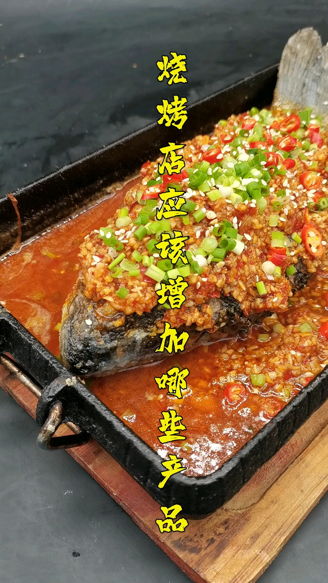 #烧烤#烧烤店应该增加哪些菜品呢