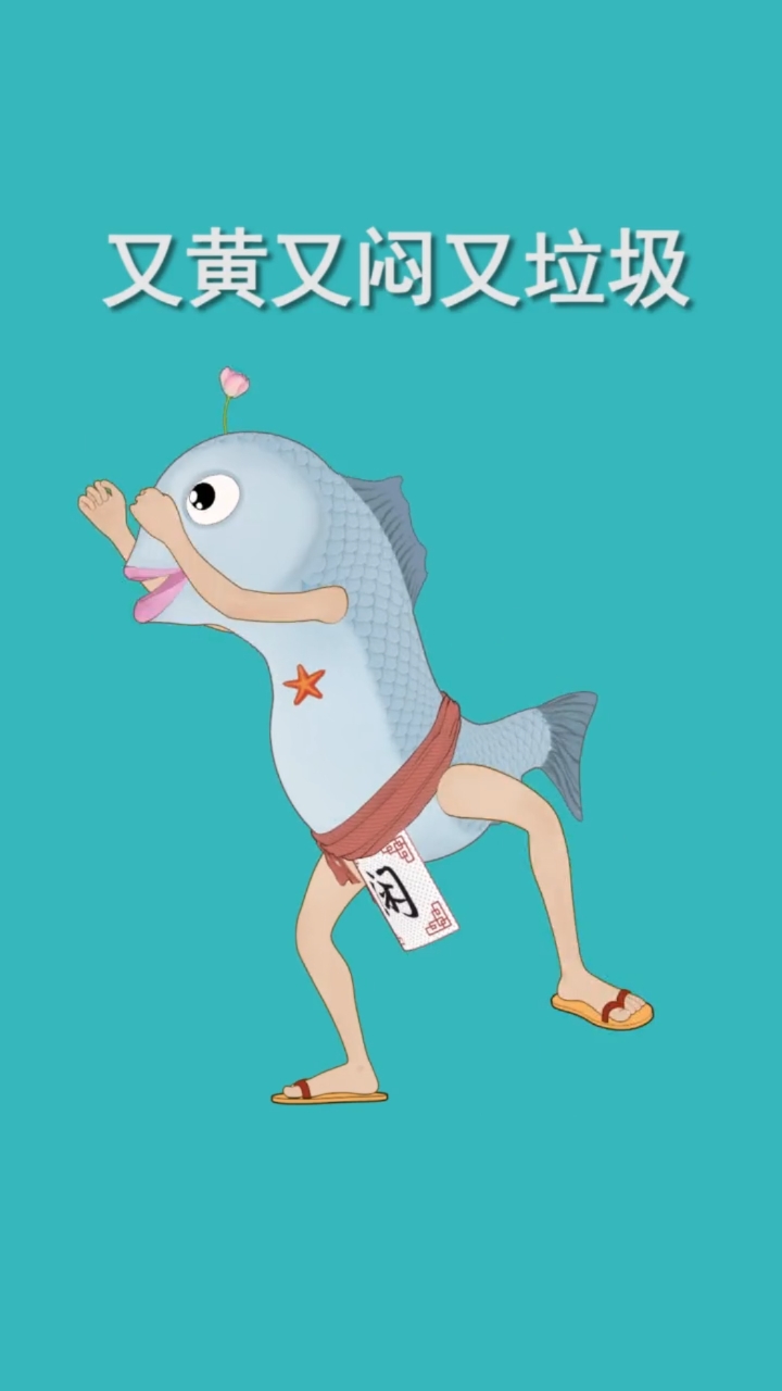 #搞笑段子剧#我是一条酸菜鱼