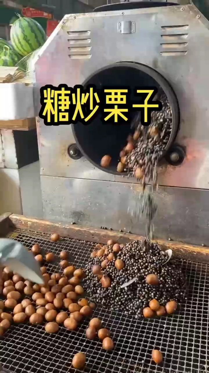 糖炒栗子