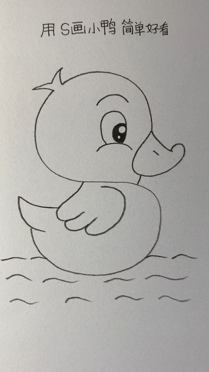 画一只简单可爱的小鸭子