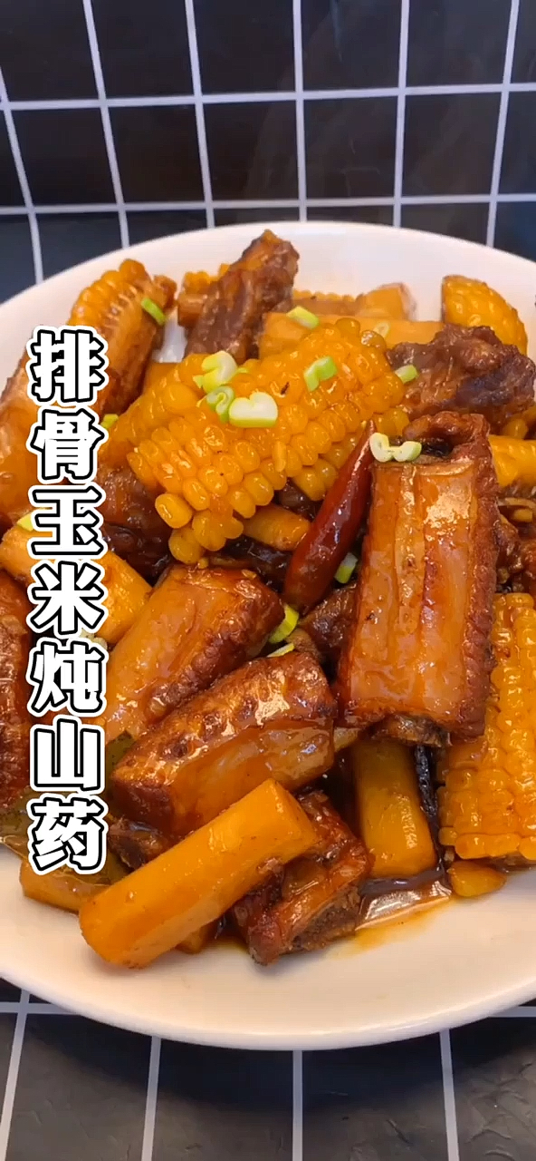 #贴秋膘#厨师长教你做排骨玉米炖山药,排骨软烂玉米香甜,非常下饭!