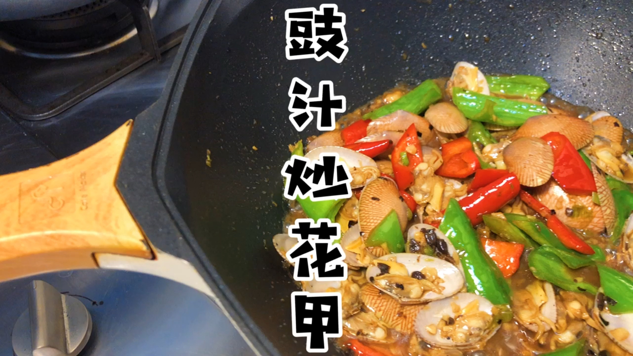 #美食#豉汁炒花甲