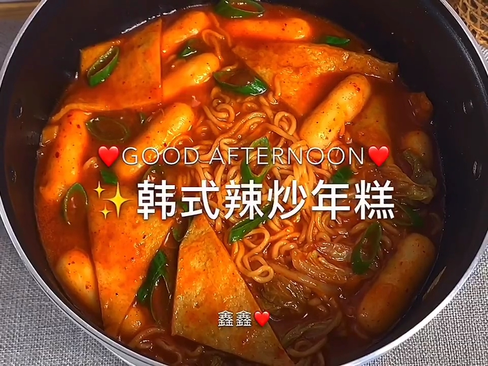 #冬天就要恰火锅#超级美味的韩式辣炒年糕,一锅不够吃