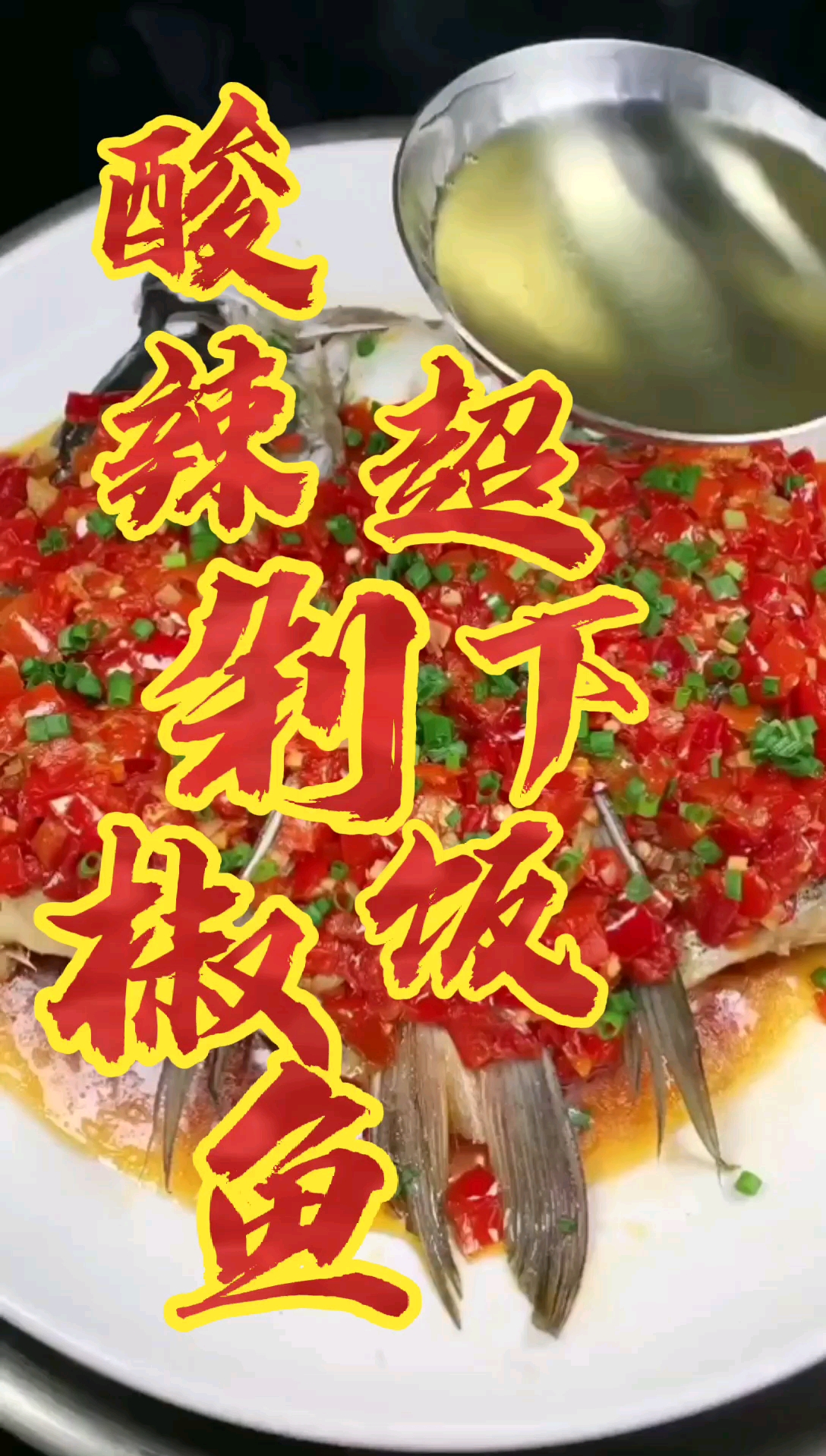 #美食#今天分享一道超级下饭的酸辣剁椒鱼头的做法。