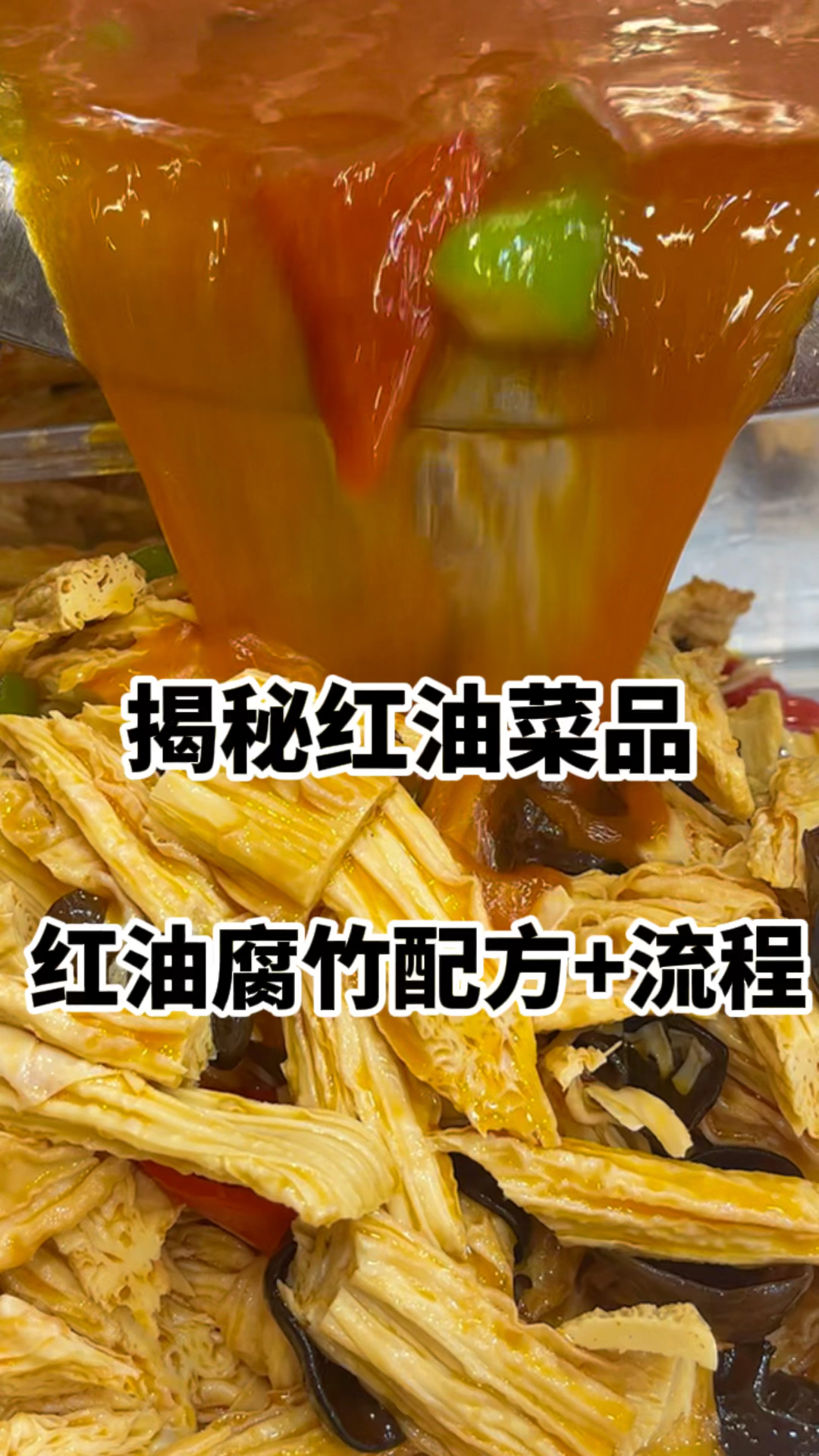 #小五师傅卤肉凉菜培训#腐竹泡水以后一定要斜刀切，这样里面更入味，盐根据腐竹的含盐量进行添