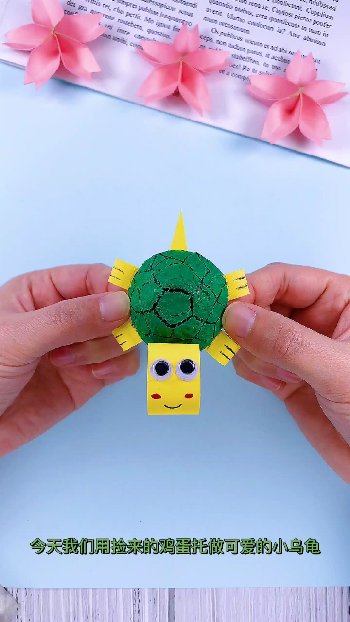 #手工diy#鸡蛋托不要再扔了,做个可爱的小乌龟,孩子们都特别喜欢!