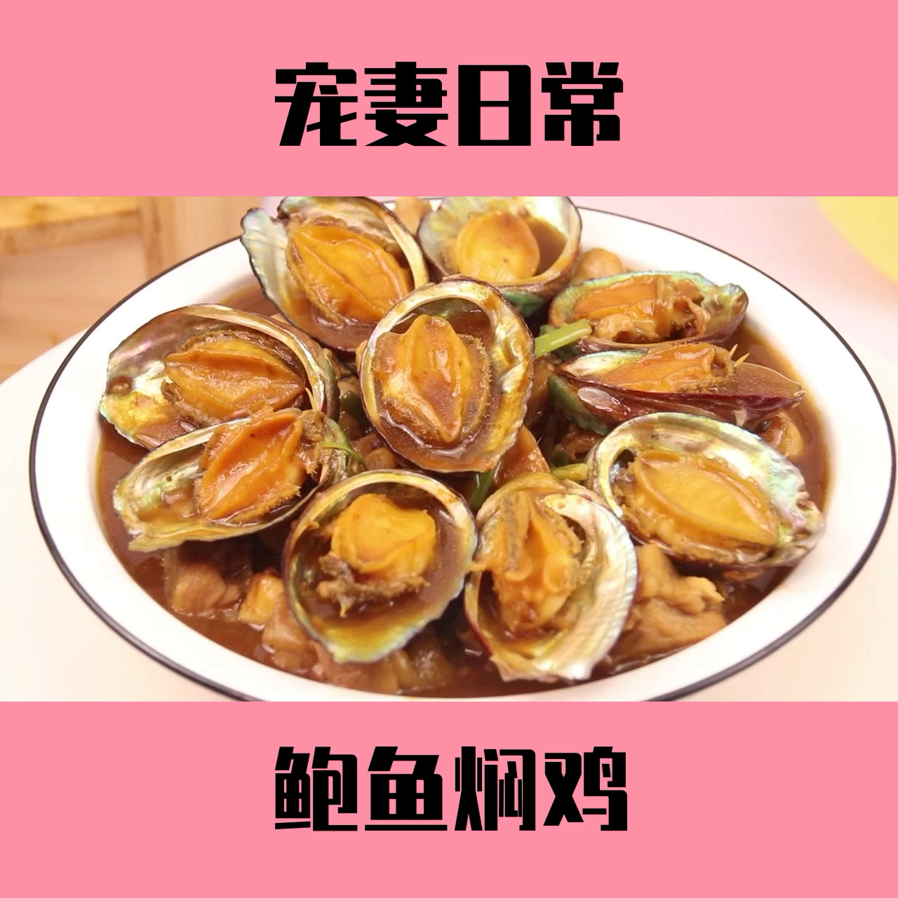 #自制美食#今天这个可就厉害了,鲍鱼焖鸡一定要试一次才行