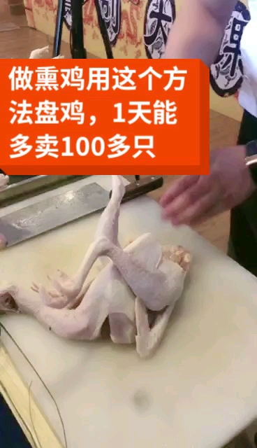 做熏鸡用这个方法盘鸡,1天多卖100多只