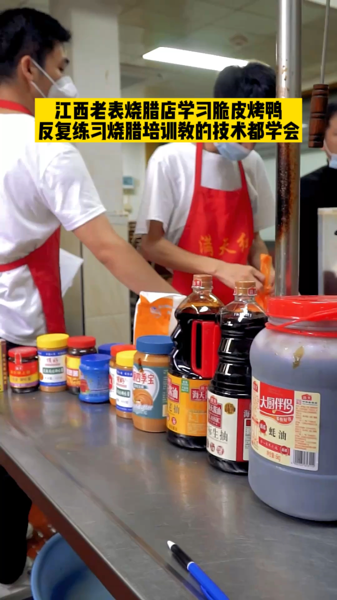 #烧腊培训#江西老表烧腊店学习脆皮烤鸭,反复练习烧腊培训教的技术都学会