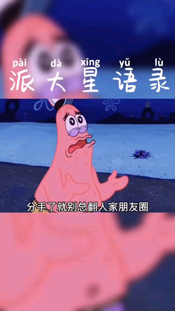 #海绵宝宝语录#分手了就别总翻人家朋友圈