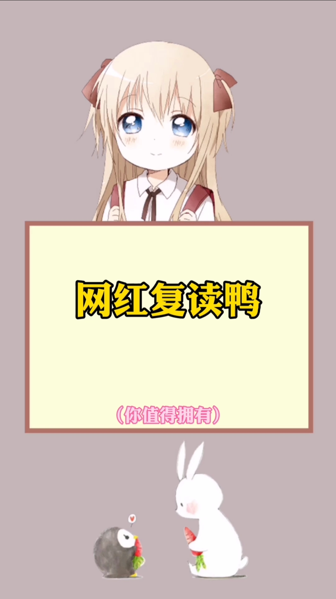 网红复读鸭