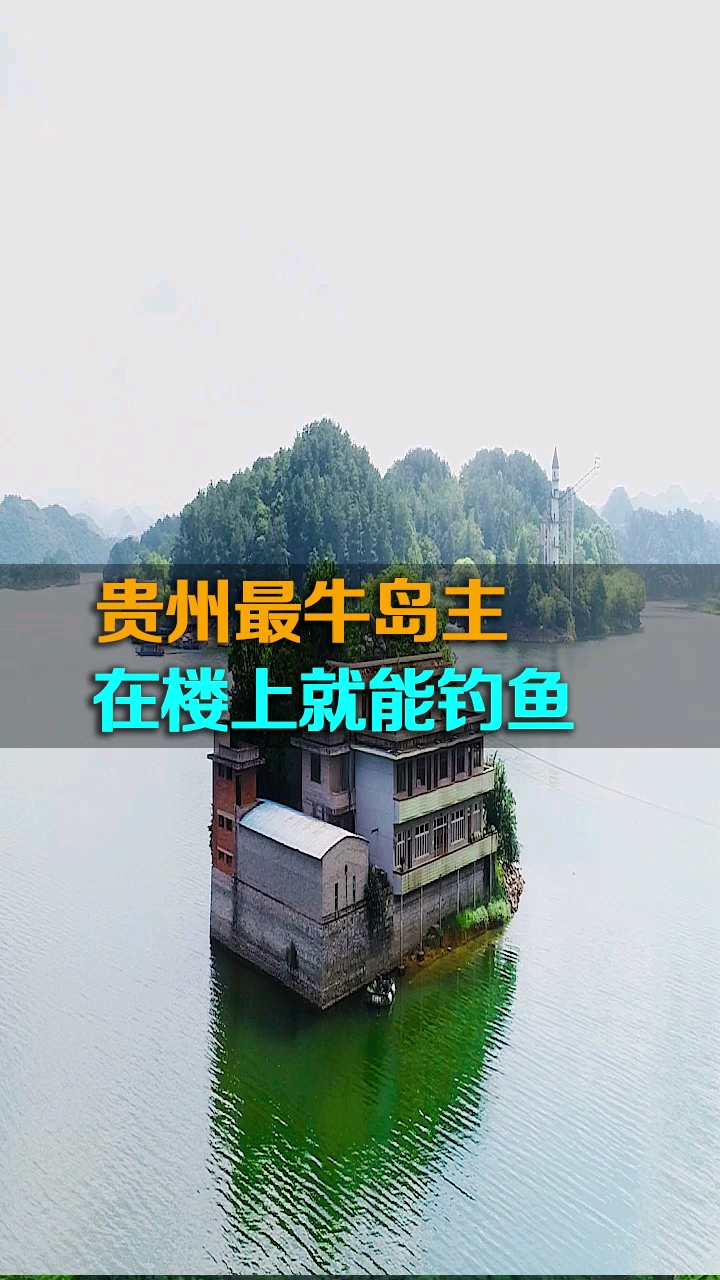 #旅游进行时#贵州最牛岛主,在家就能放长线钓大鱼,有人给5000万都没卖