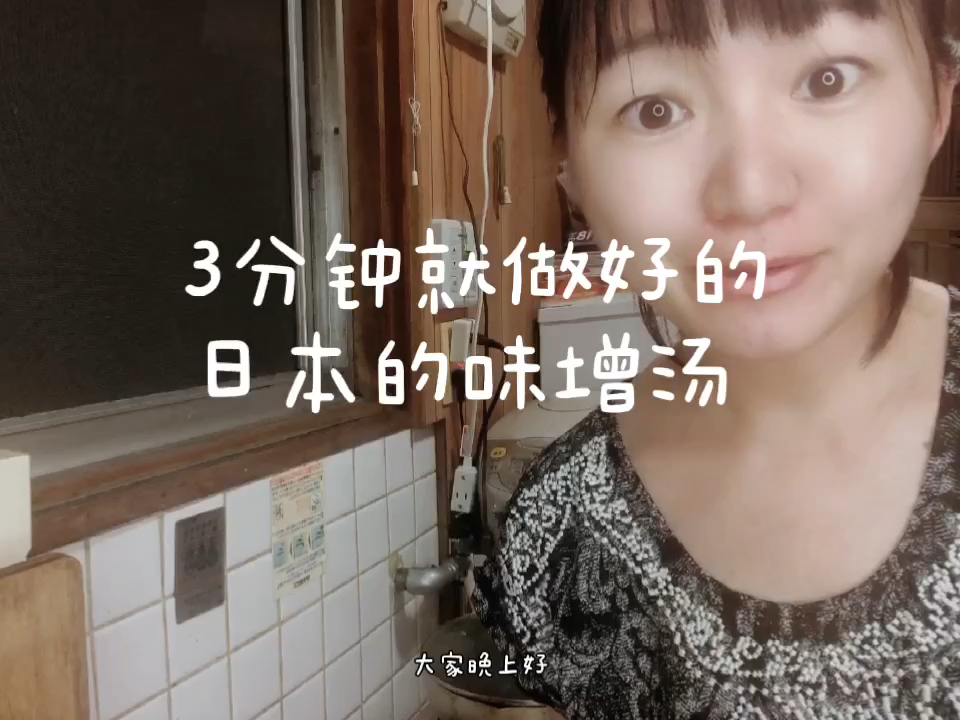 好吃又营养:三分钟就做好的日本的味增汤。