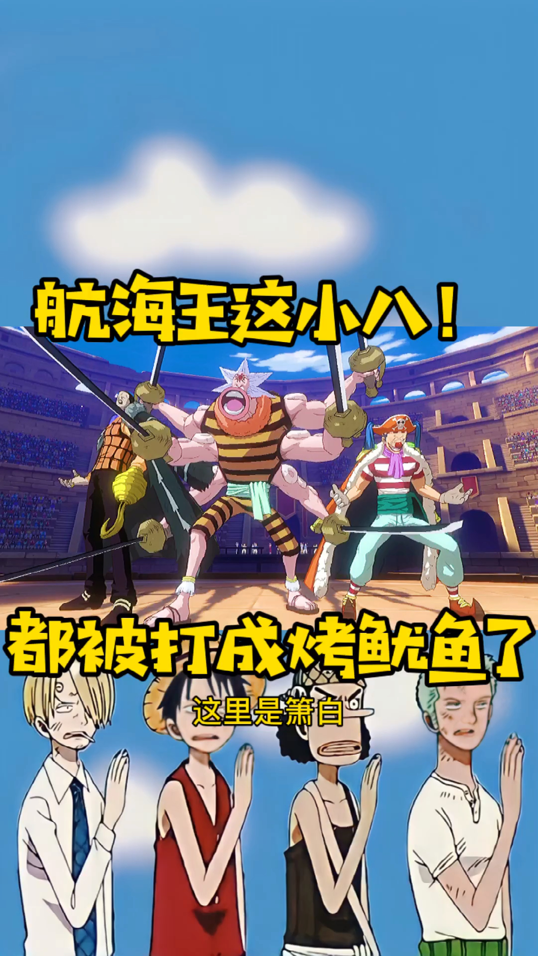 #海贼王#航海王章鱼小八被打成章鱼烧了