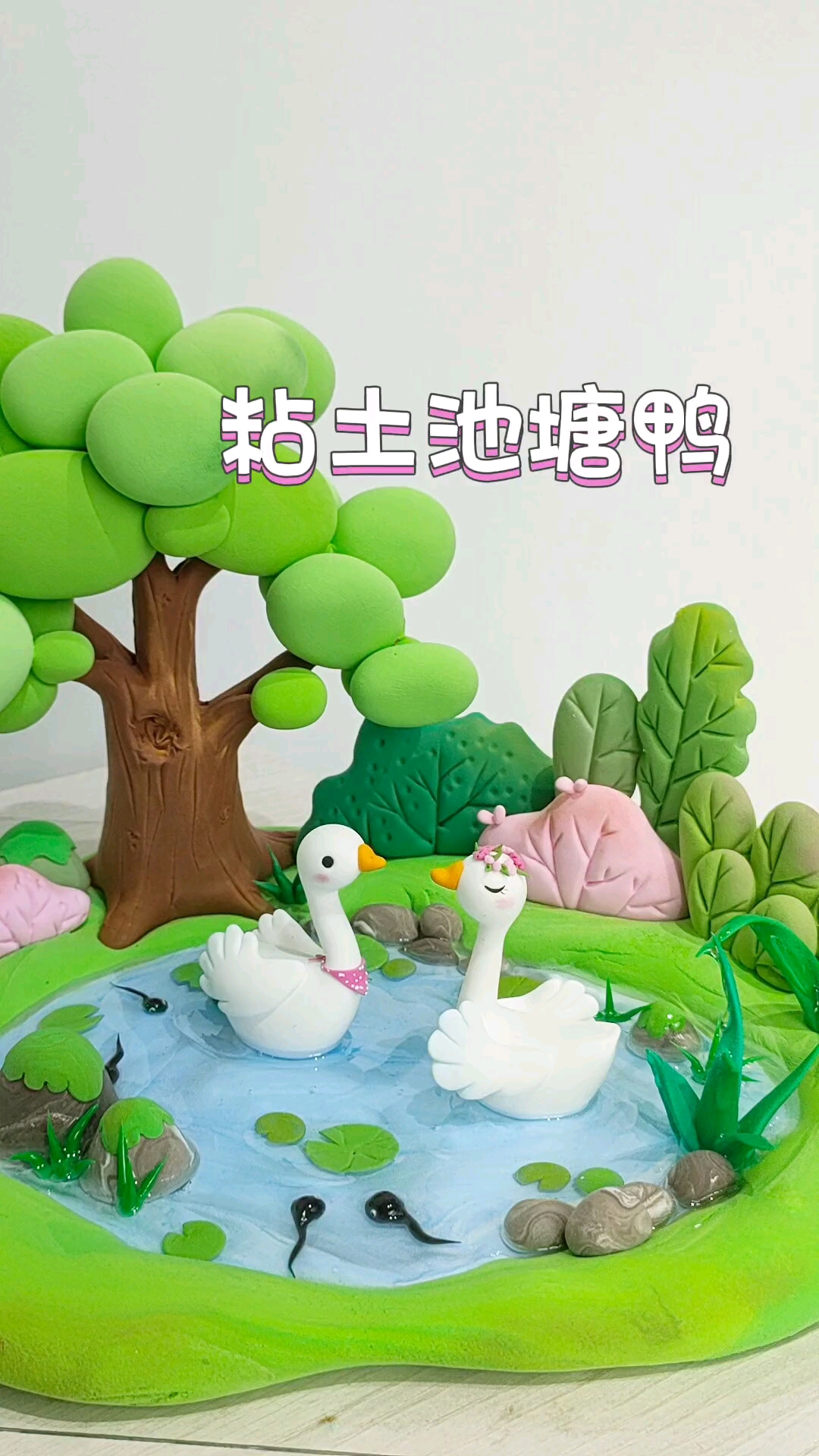 春天来了,枝繁叶茂,小鸭子在水里游来游去好快乐呀!#粘土手工#粘土教程#春天