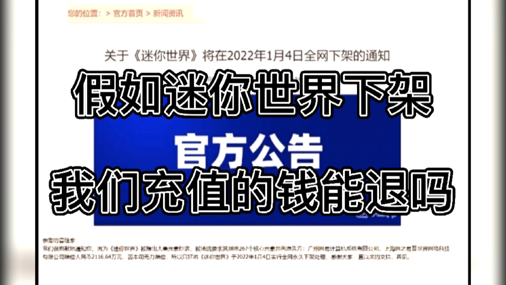 #迷你世界#迷你世界,假如游戏停运,充值的钱能退吗,官方的回答让玩家崩溃
