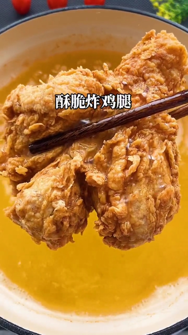 #看8菜有食欲#香酥炸鸡腿的做法