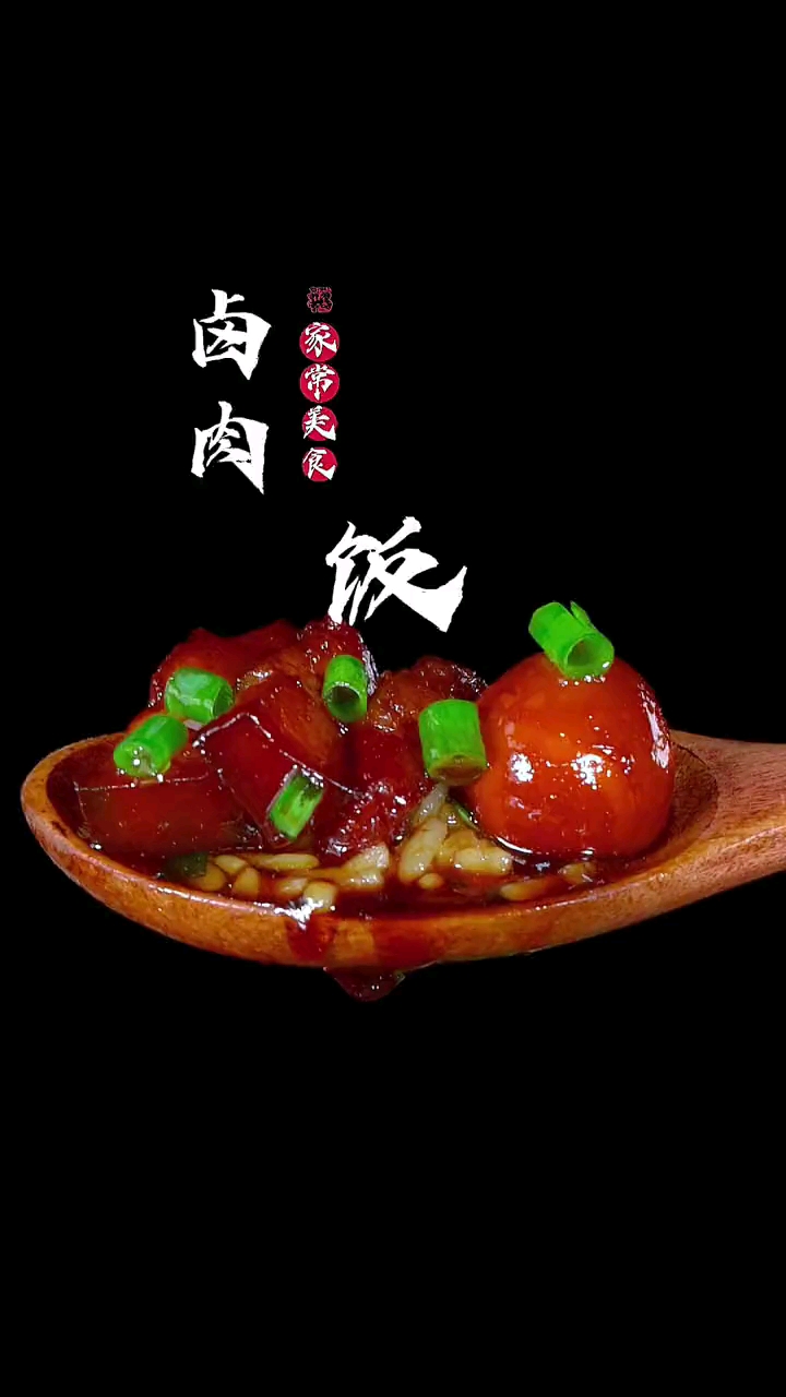 在家也能做出好吃的卤肉饭,做法简单,非常好吃。