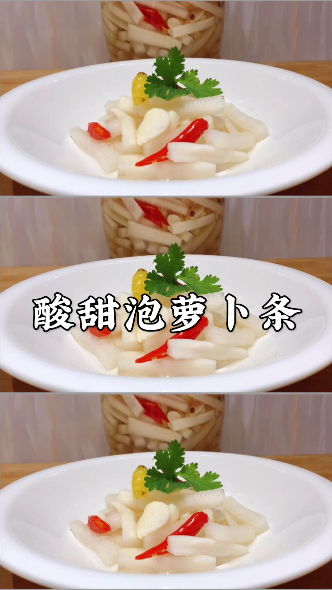 #在家做个拿手菜#私藏几十年泡萝卜小菜做法配方，现做现吃，酸甜辣脆，开胃解腻