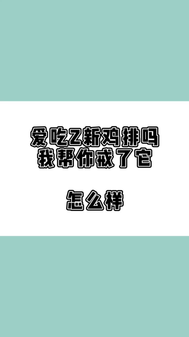 #瘦身减肥#吃一大块Z新的爆浆大鸡排真的很爽呀!可是呢,这个热量,瞬间让我放下了它