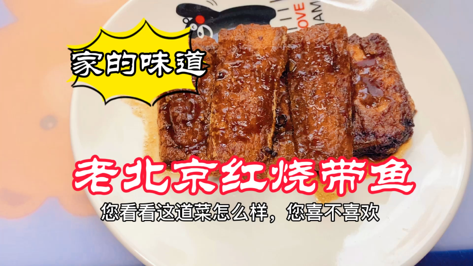 #美食#能吃出家里味道的红烧带鱼来啦!