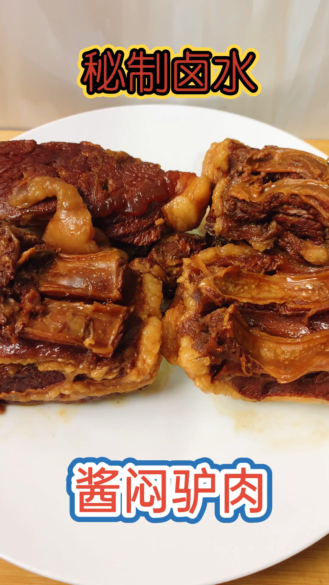 #秀出你的拿手菜#大厨教你做酱闷驴肉,秘制卤水是关键,入味好吃