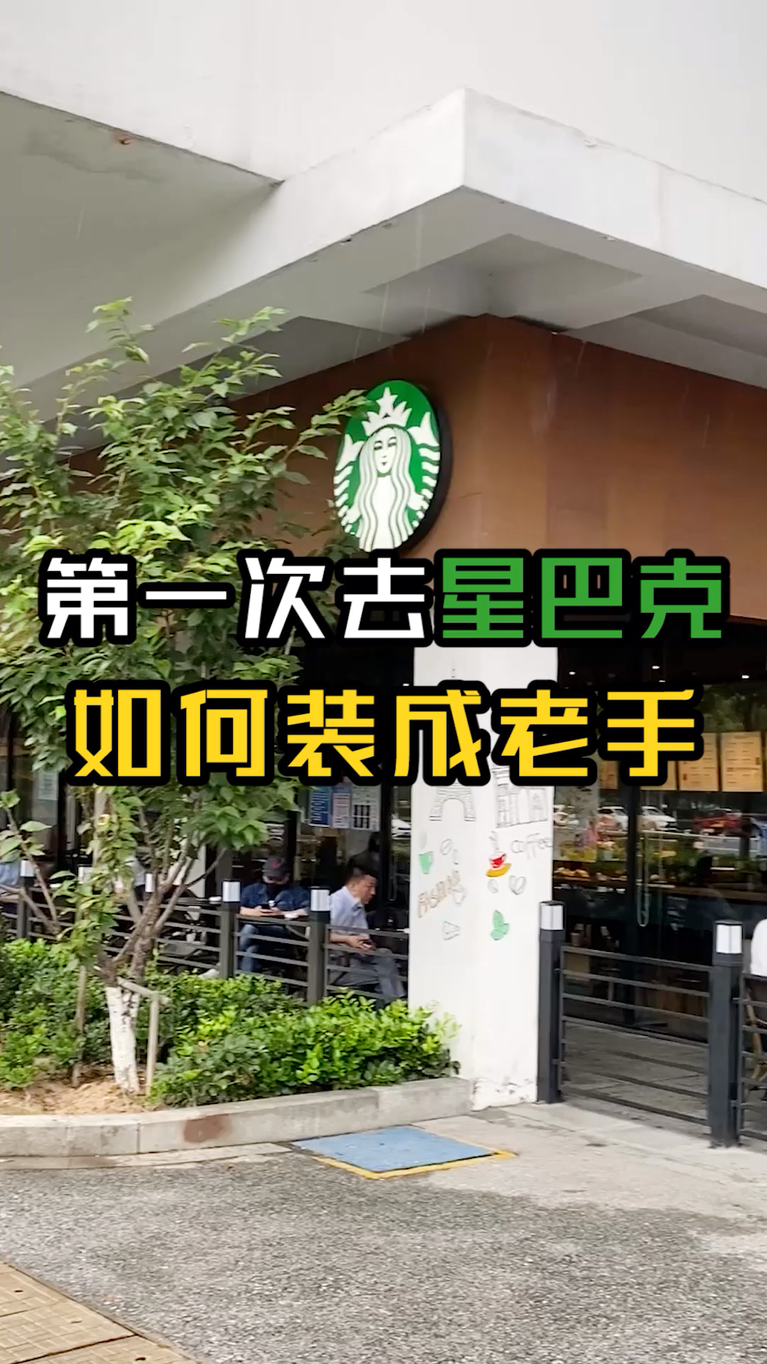 #优秀如我#第一次去星巴克怎么点单?点颗小心心收藏
