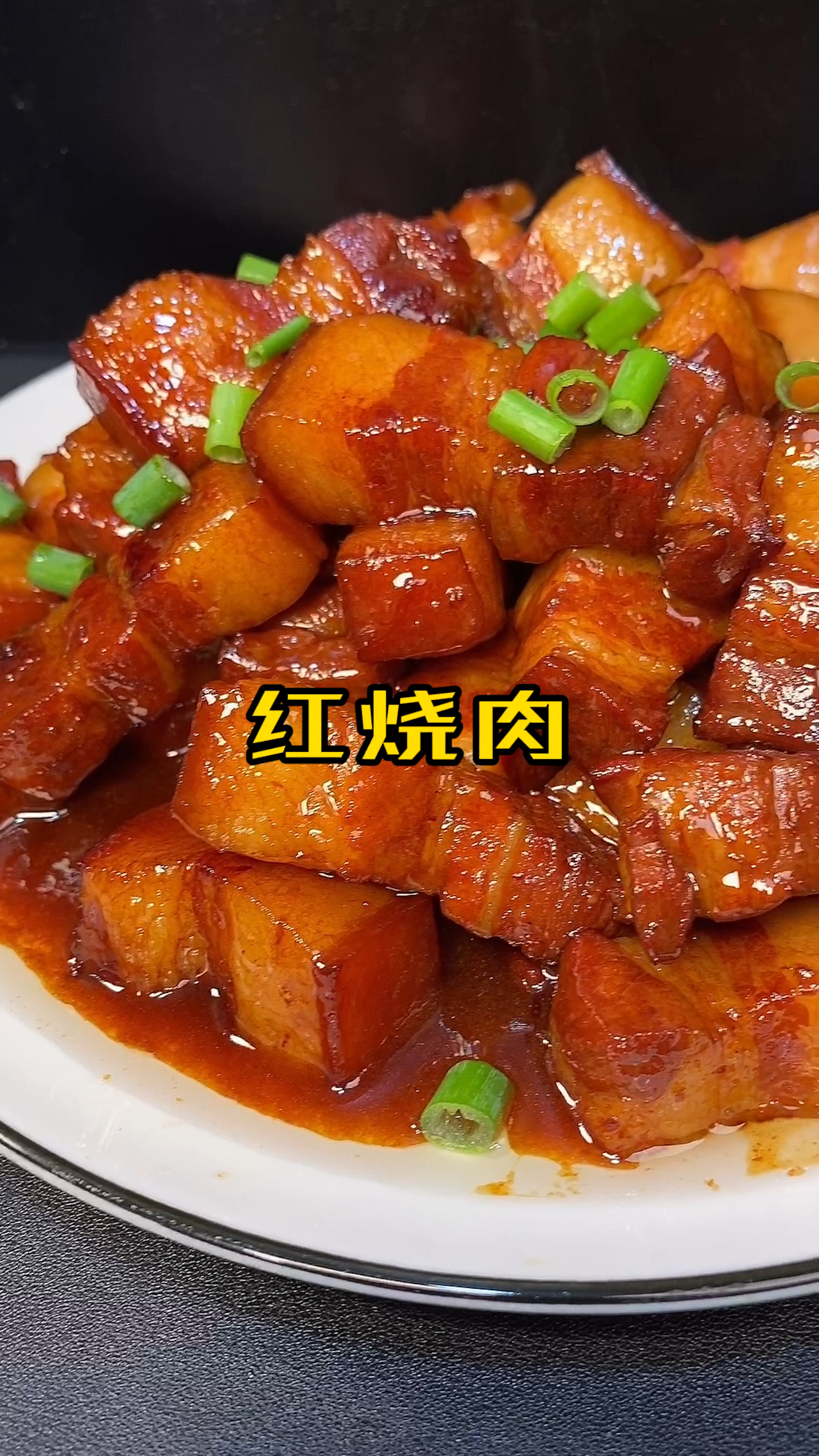 红烧肉