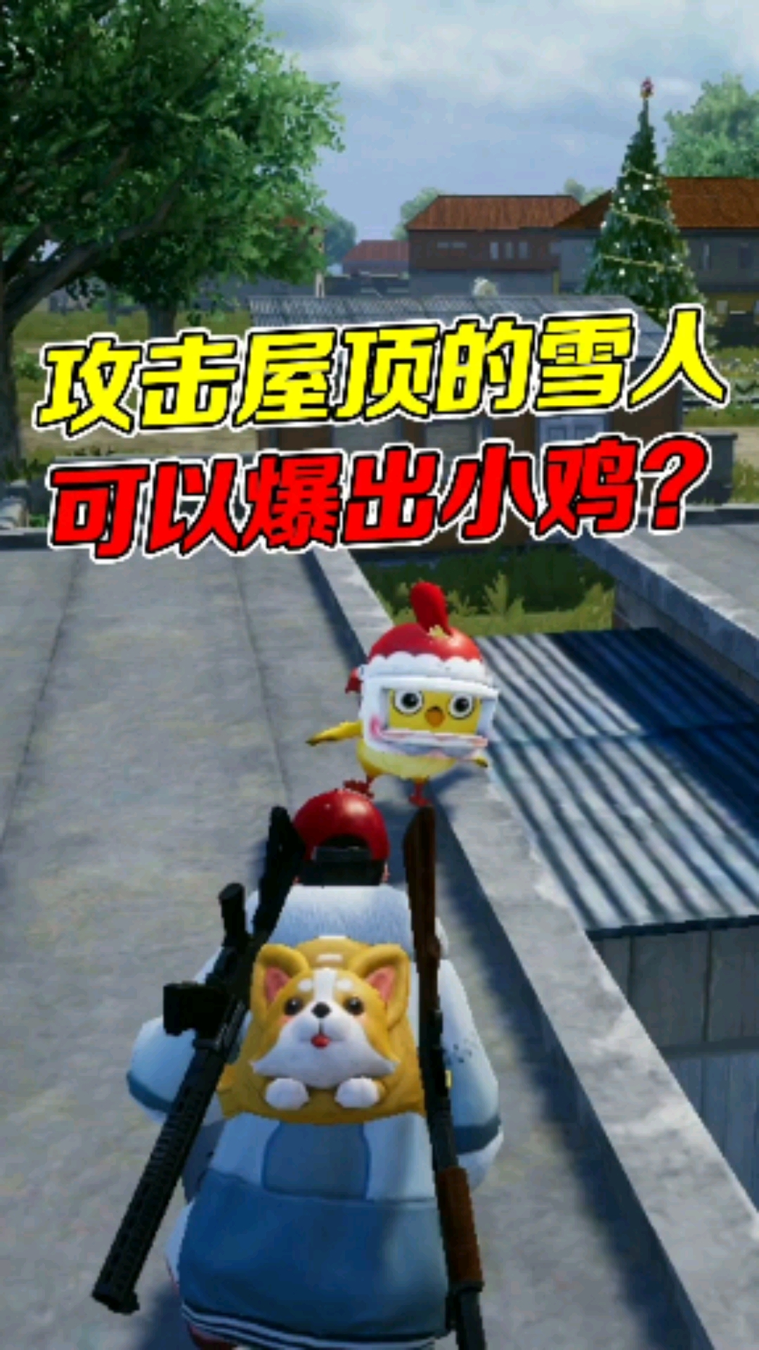#和平精英#和平精英:攻击圣诞模式中屋顶上的雪人,可以爆出吉祥物小鸡?