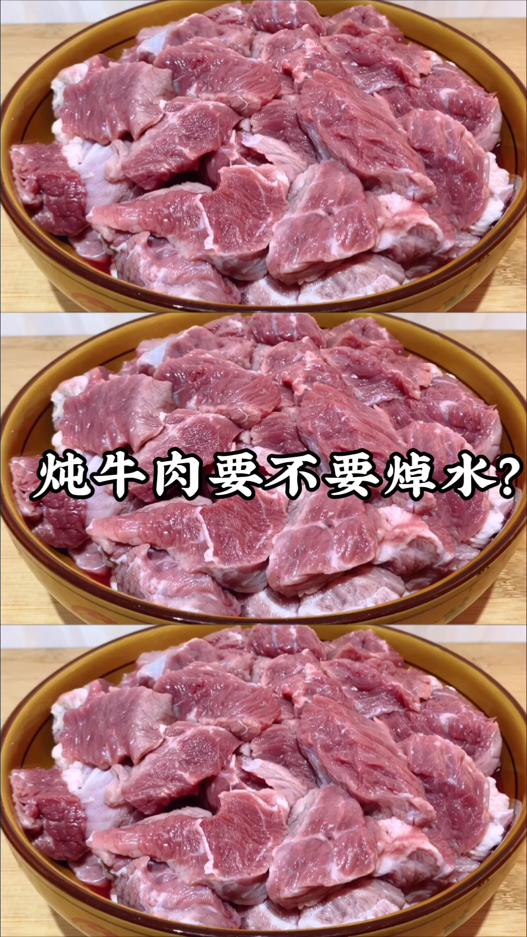 #在家做个拿手菜#炖牛肉要不要焯水?大厨教你正确做法,不腥不柴入味好吃