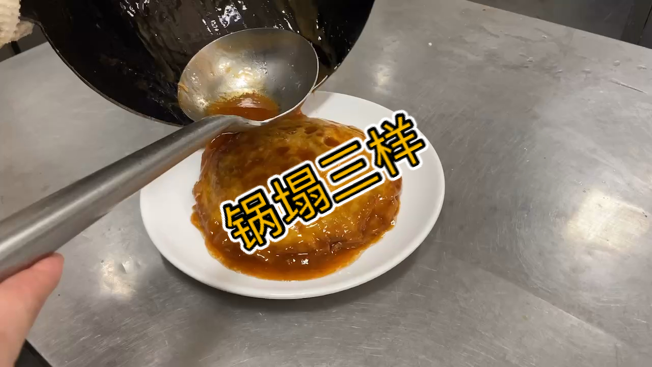 #美食看中国#传统老菜《锅塌三样》
