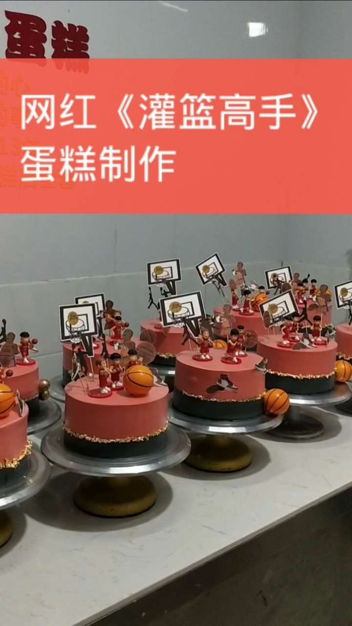 #蛋糕培训#网红《灌篮高手》蛋糕制作