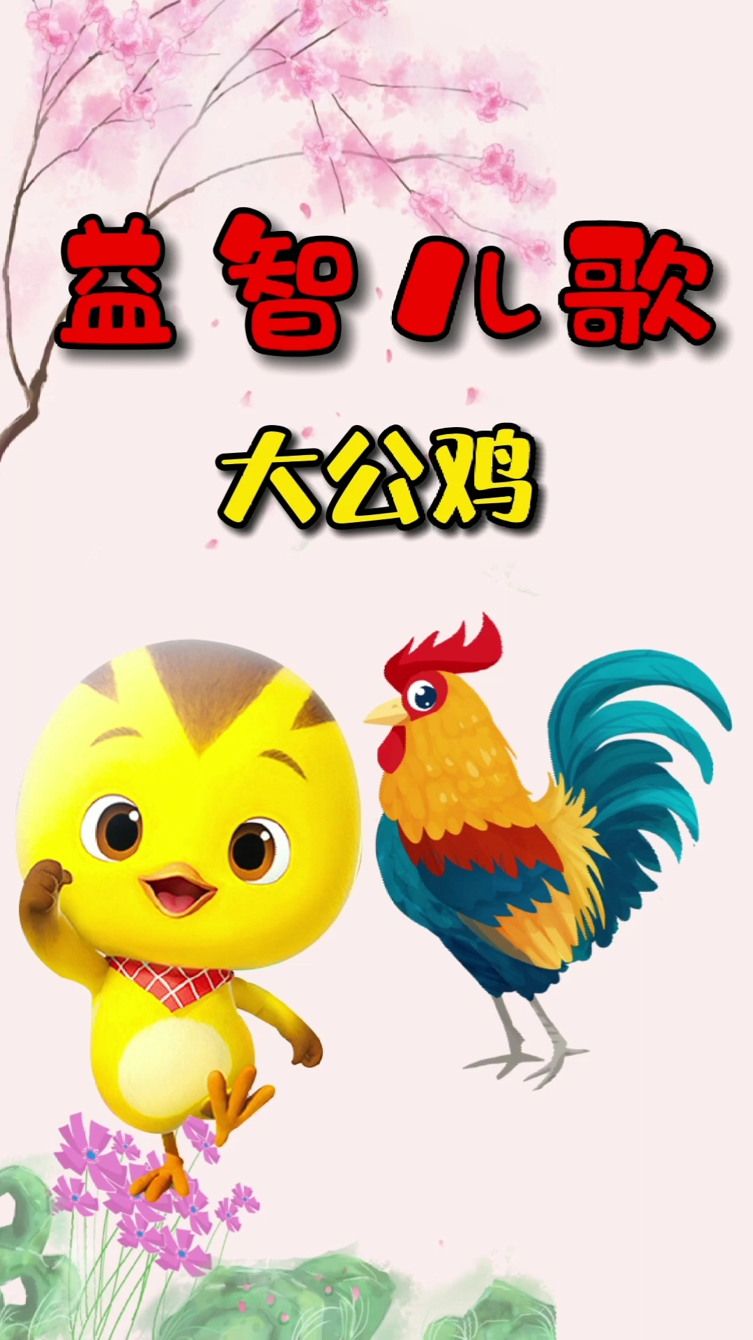 #儿歌#大公鸡