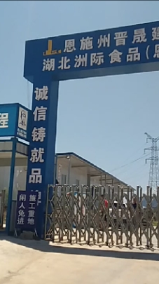 #美丽恩施#8月12号下午13点多,抵达恩施州高新区六角亭街道松树坪村工地,湖北洲际食品公