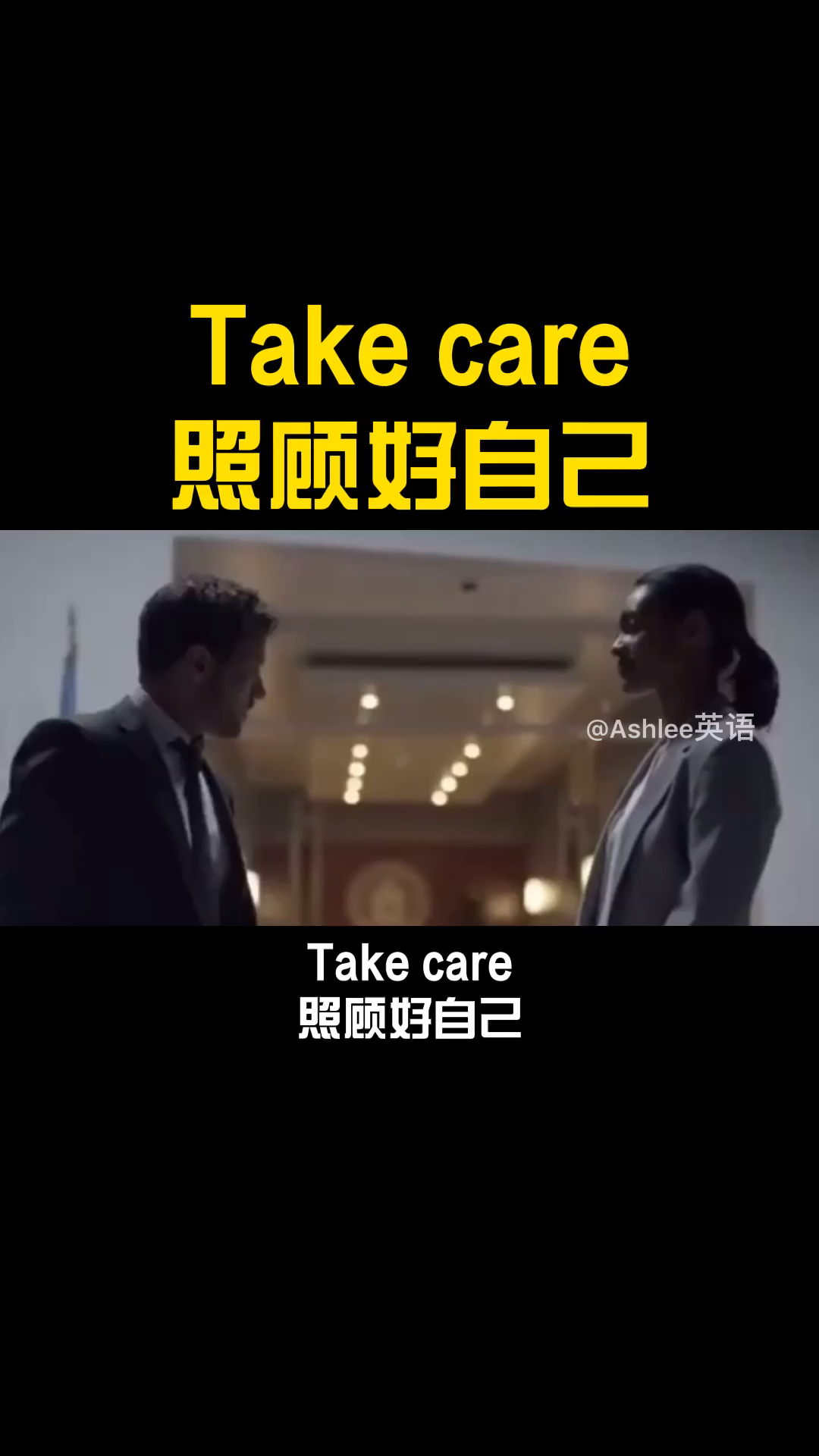 照顾好自己