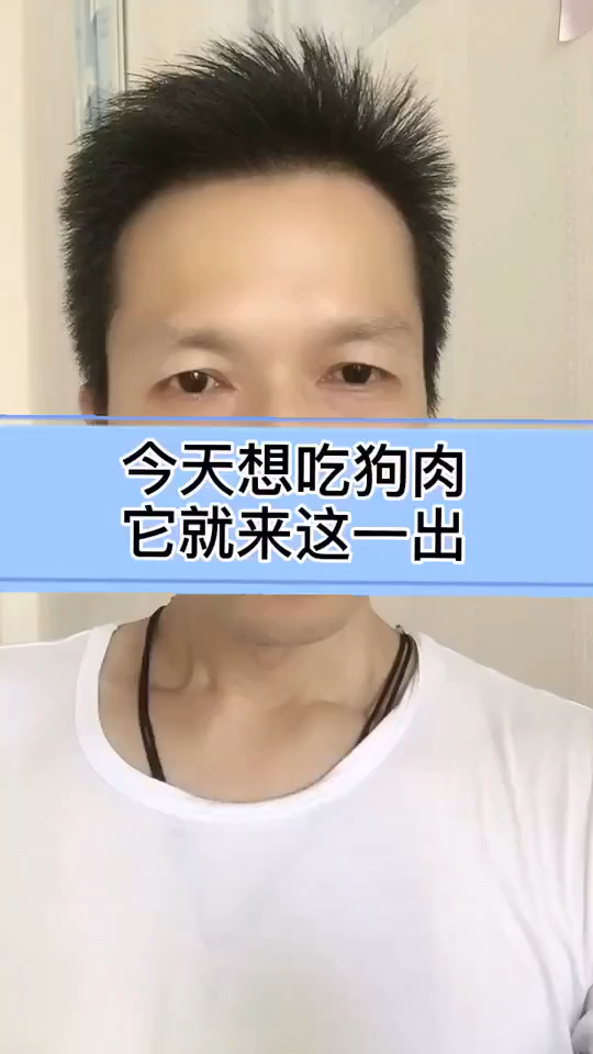 #我想上电视#今天吃狗肉