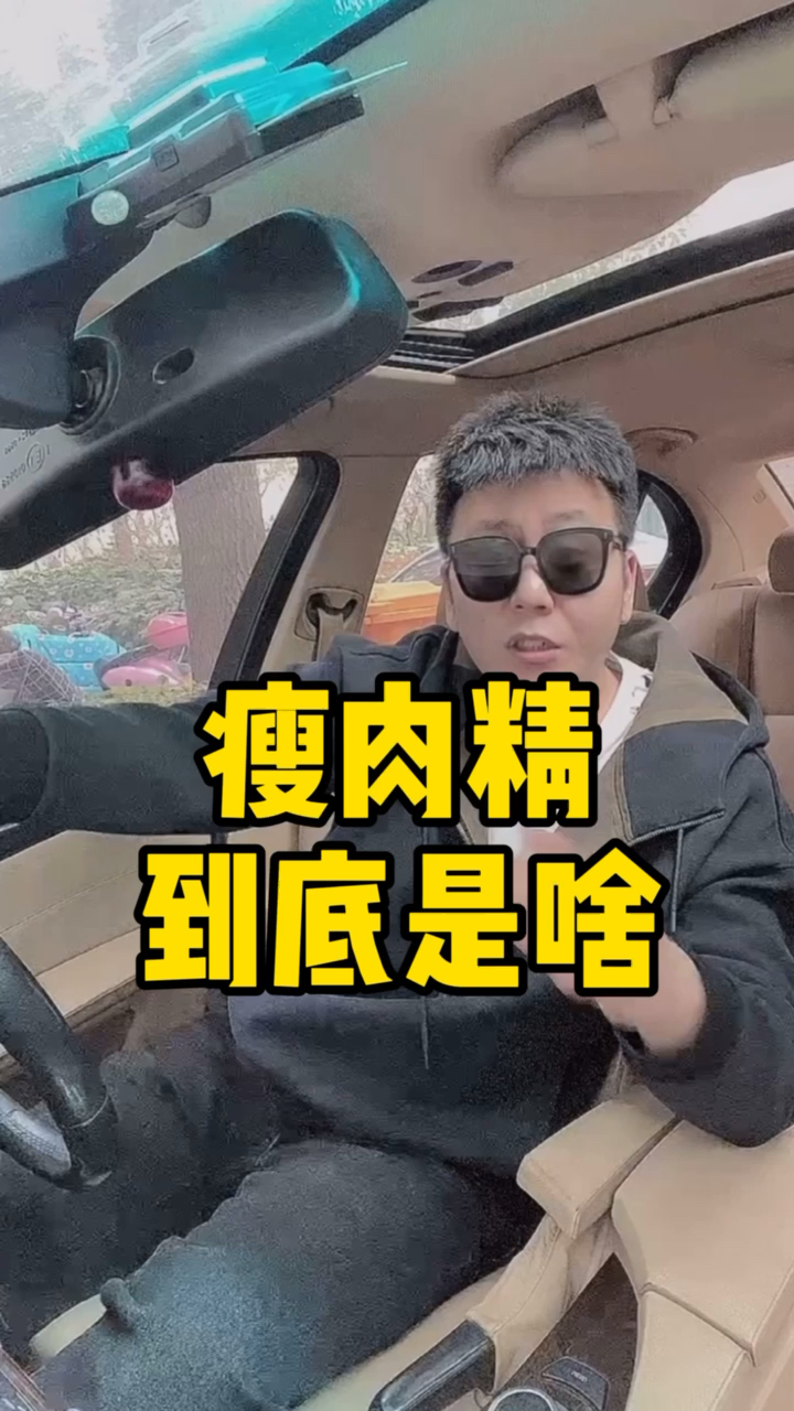 #食品安全#瘦肉精到底是啥?