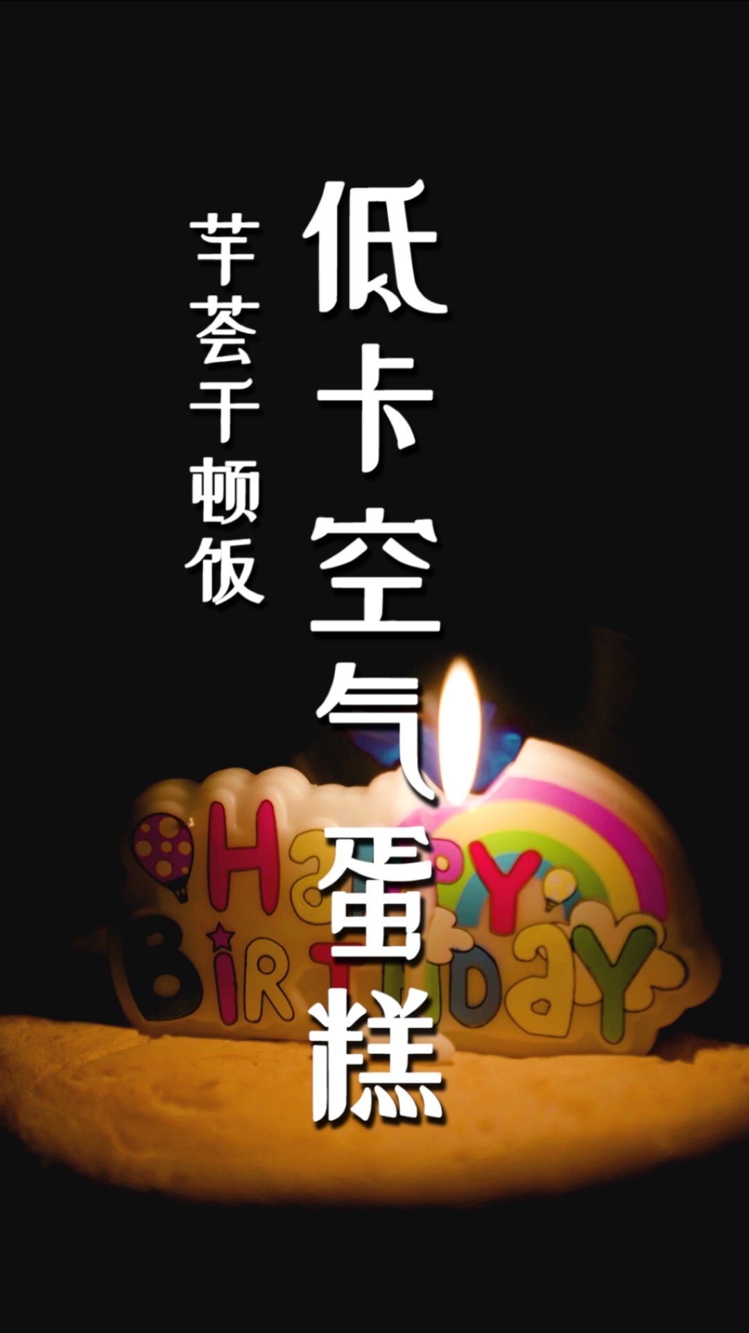 在家有电饭锅就能做～祝今天生日的人生日快乐!