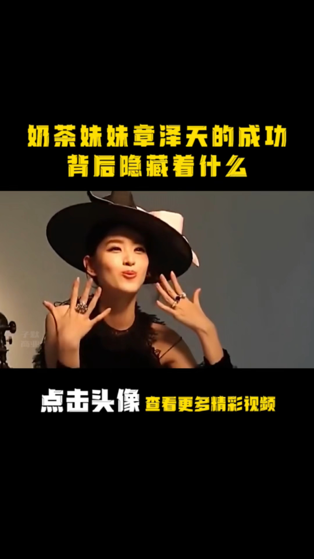 #破壳计划#天之骄女奶茶妹妹章泽天的成功之路,她成功的背后究竟隐藏着什么